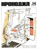 Обложка для Крокодил, 1971 , № 14.pdf